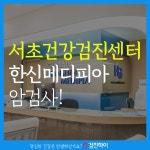 서초건강검진센터 / 한신메디피아에서 암 검사하세요 : 제휴병원소식