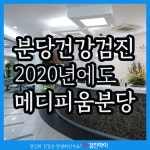 메디피움분당 건강검진 2020년에도 할꺼쥐! : 제휴병원소식