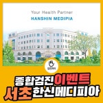 서초건강검진센터 한신메디피아 종합건강검진 이벤트 : 제휴병원소식