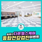 송파구 건강검진센터 / 다온헬스케어 종합건강검진 이벤트 : 제휴병원소식