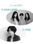 [연기] 롤링 25주년 기념 공연 vol.23 406호 프로젝트＆안예은 : 국내공연 정보