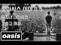 마침내 내한공연, 그리고 해체 - 오아시스 (Oasis) 이야기 -5- : 복고맨