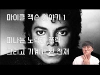 피나는 노력과 폭력, 기계가 된 천재 - 마이클 잭슨 (Michael Jackson) 이야기 -1- : 복고맨