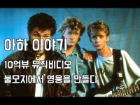 10억뷰 뮤직비디오, 불모지에서 영웅을 만들다 - 아하 (a-ha) 이야기 : 복고맨