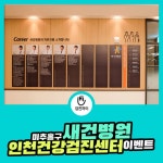 인천건강검진센터 / 새건병원 종합건강검진 이벤트 함께 받으면 기쁨이 2배 : 제휴병원소식 인천건강검진센터 / 새건병원 종합건강검진 이벤트... 