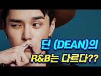 딘(DEAN)은 음악도 잘생겼다│왓더뮤직 What the Music : 왓더뮤직