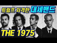 THE 1975가 대세인 이유? │ 왓더뮤직 What the Music : 왓더뮤직