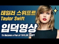 테일러 스위프트(Taylor Swift) 특집! 입덕 영상 : 저스트팝