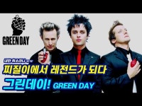 내한 취소 실화냐ㅠ 그린데이(Green Day) 이야기!│ 왓더뮤직 What the Music : 왓더뮤직