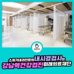 강남역건강검진 / 소화기 내과 전문의 내시경 검사 미래의료재단 : 제휴병원소식