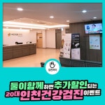 20대 인천건강검진! 둘이 함께 받으면 추가 할인해 주는 새건병원 : 제휴병원소식