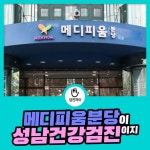 성남건강검진 / 메디피움분당이 딱이야! : 제휴병원소식