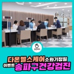 송파구건강검진 / 다온헬스케어 소화기정밀 이벤트 : 제휴병원소식 송파구건강검진 / 다온헬스케어 소화기정밀 이벤트  : 제휴병원소식