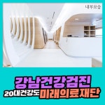 강남건강검진 / 20대 건강도 미래의료재단 : 제휴병원소식