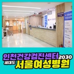 인천건강검진센터 / 2030세대도 서울여성병원 종합검진 : 제휴병원소식