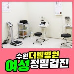 수원 건강검진센터 더웰병원 / 여성정밀 종합검진 : 제휴병원소식