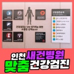 인천 건강검진센터 새건병원 / 맟춤 종합건강검진 : 제휴병원소식 인천 건강검진센터 새건병원 / 맟춤 종합건강검진  : 제휴병원소식