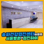 송파 건강검진센터 서울병원과 검진하이에서 이벤트를 진행 : 제휴병원소식  송파 건강검진센터 서울병원과 검진하이에서 이벤트를 진행... 