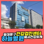 동대문구 건강검진센터 하늘병원에서 건강하게 건강검진 받는 법 : 제휴병원소식