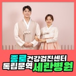 종로 건강검진센터 세란병원에서 안전하게 건강검진을 받으세요 : 제휴병원소식