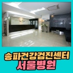 송파 건강검진센터 서울병원만의 체계적인 건강검진을 경험해보세요 : 제휴병원소식