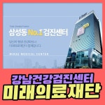 강남 건강검진센터 미래의료재단에서 차별화된 서비스를 : 제휴병원소식