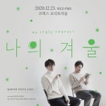 노리플라이 콘서트 [나의 겨울] - Winter Festa 2020 : 국내공연 정보