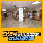 관악구 종합 건강검진센터 / 수검자가 만족하는 강남고려병원 종합 건강검진 : 제휴병원소식