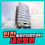 인천 종합 건강검진 센터 / 맞춤형 건강검진은 새건병원 : 제휴병원소식