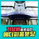 분당 종합 건강검진센터 / 분당 메디피움을 통해서 가성비 있게 건강검진 받자 : 제휴병원소식