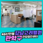 관악구 건강검진센터 / 건강검진은 45년 전통의 강남고려병원 : 제휴병원소식