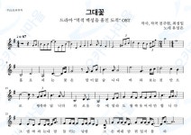 그대꽃(역적 백성을 훔친 도적 ost) - 유성은 : 오카리나마을
