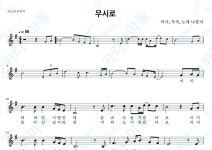 무시로 - 나훈아 : 오카리나마을