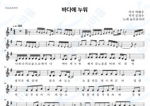 바다에누워 - 높은음자리 : 오카리나마을