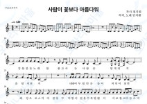 사람이꽃보다아름다워 - 안치환 : 오카리나마을