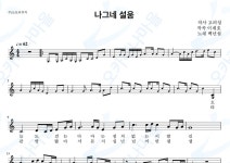 나그네설움 - 백년설 : 오카리나마을