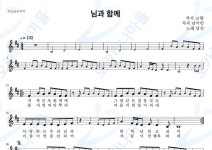 님과함께 - 남진 : 오카리나마을