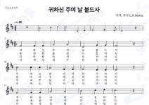 귀하신주여날붙드사 : 오카리나마을