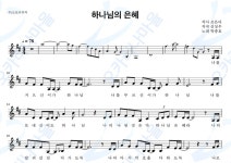 하나님의은혜 - 박종호 : 오카리나마을