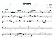 삼각관계 - 강진 : 오카리나마을