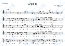 사랑이여 - 유심초 : 오카리나마을