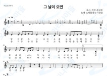 그날이오면 - 노래를찾는사람들(노찾사) : 오카리나마을