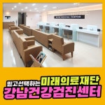 강남 건강검진센터 / 믿고 선택할 수 있는 미래의료재단 : 제휴병원소식
