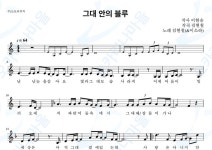 그대안의블루 - 김현철, 이소라 : 오카리나마을