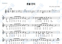 촛불잔치 - 이재성 : 오카리나마을