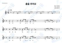 춤을추어요 - 장은숙 : 오카리나마을