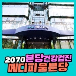 분당 건강검진 / 20대부터 70대까지 건강관리는 메디피움분당 : 제휴병원소식