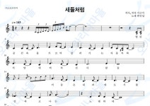 새들처럼 - 변진섭 : 오카리나마을