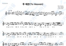 투헤븐(To Heaven) - 조성모 : 오카리나마을