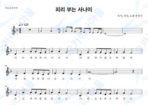 피리부는사나이 - 송창식 : 오카리나마을